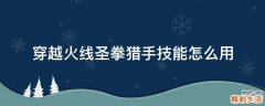 穿越火线圣拳猎手技能怎么用