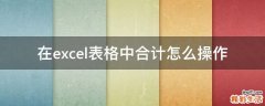 在excel表格中合计怎么操作
