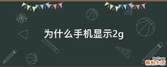 为什么手机显示2g