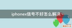 iphonex信号不好怎么解决