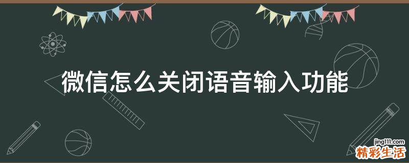 微信怎么关闭语音输入功能