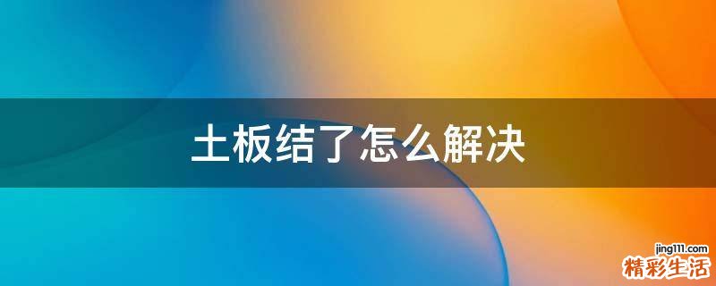 土板结了怎么解决