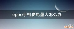 oppo手机费电量大怎么办