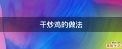 干炒鸡的做法