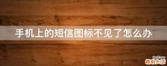手机上的短信图标不见了怎么办
