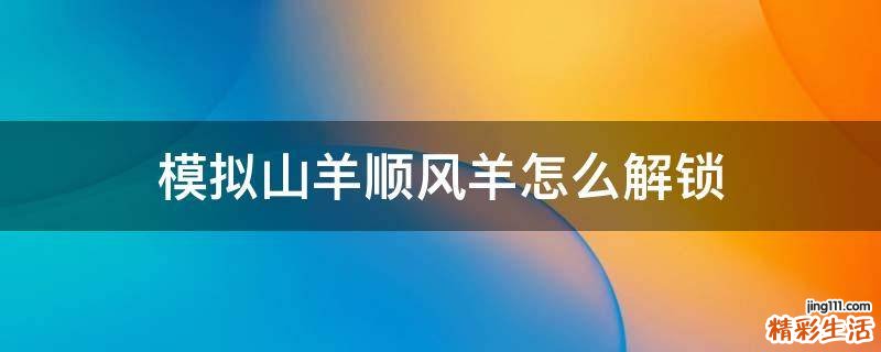 模拟山羊顺风羊怎么解锁