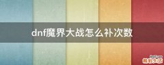 dnf魔界大战怎么补次数