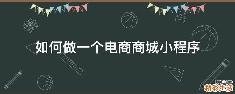 如何做一个电商商城小程序