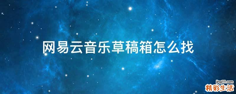 网易云音乐草稿箱怎么找