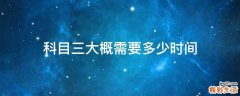 科目三大概需要多少时间