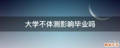 大学不体测影响毕业吗