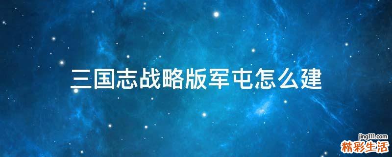 三国志战略版军屯怎么建