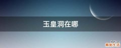 玉皇洞在哪