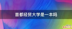 首都经贸大学是一本吗