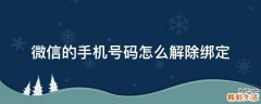 微信的手机号码怎么解除绑定