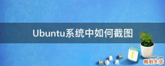 Ubuntu系统中如何截图
