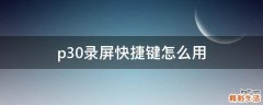 p30录屏快捷键怎么用