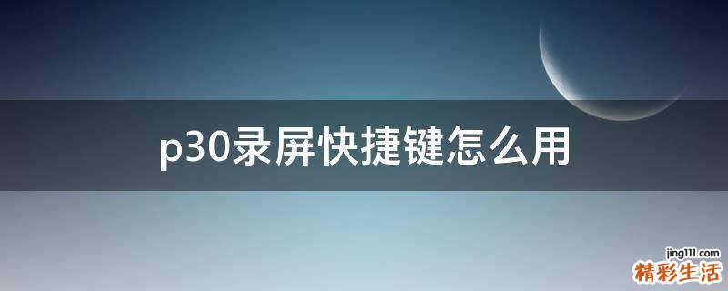 p30录屏快捷键怎么用