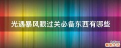 光遇暴风眼过关必备东西有哪些