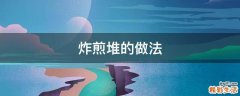 炸煎堆的做法