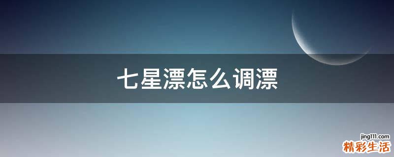 七星漂怎么调漂