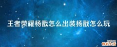 王者荣耀杨戬怎么出装杨戬怎么玩