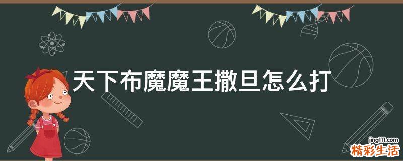 天下布魔魔王撒旦怎么打