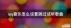 qq音乐怎么设置跳过试听歌曲