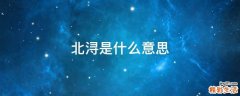 北浔是什么意思