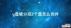 u盘被分成2个盘怎么合并