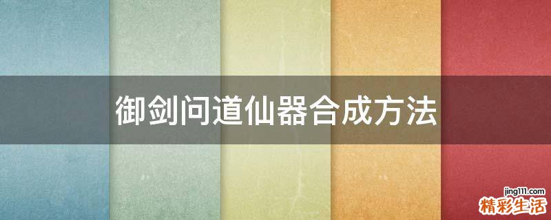 御剑问道仙器合成方法