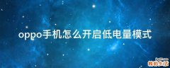 oppo手机怎么开启低电量模式