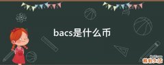 bacs是什么币