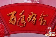 新郎应该注意些什么 要保持彬彬有礼