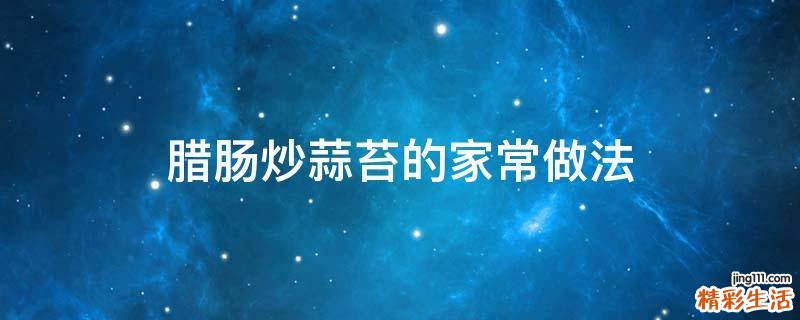 腊肠炒蒜苔的家常做法