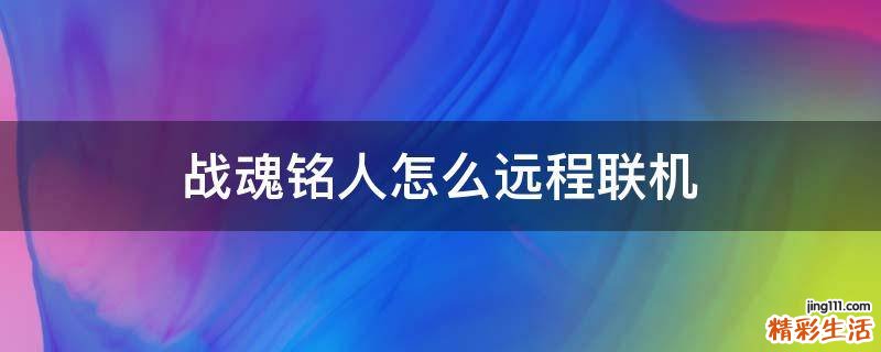 战魂铭人怎么远程联机