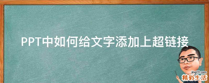 PPT中如何给文字添加上超链接