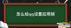 怎么给qq设置应用锁