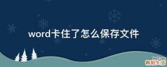 word卡住了怎么保存文件