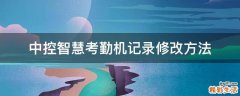 中控智慧考勤机记录修改方法