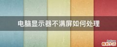 电脑显示器不满屏如何处理