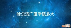 哈尔滨广厦学院多大