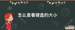 怎么查看硬盘的大小