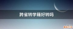 跨省转学籍好转吗