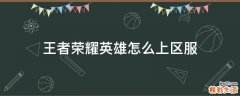王者荣耀英雄怎么上区服