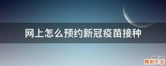 网上怎么预约新冠疫苗接种