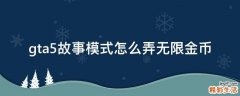 gta5故事模式怎么弄无限金币