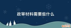 政审材料需要些什么