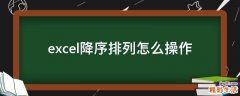 excel降序排列怎么操作