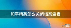 和平精英怎么关闭档案查看